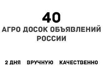 Размещу ваше объявление на 40 Агро досках объявлений России