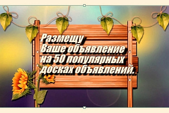 Размещу объявления