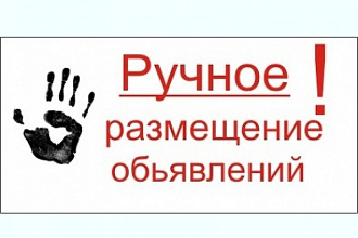 Работа с объявлениями на самой крупной площадке России