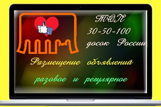 Размещение объявлений на ТОП досках России