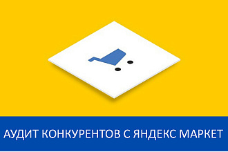 Аудит программ лояльности конкурентов с Яндекс Маркет