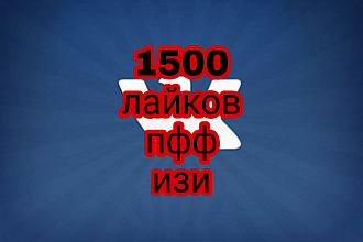 1500 лайков в вк на фото реально