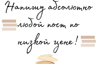 Здравствуйте, я могу вам написать пост на абсолютно любую тему