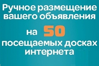 Размещу ваше объявление на досках в ручную