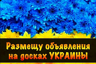 Размещу объявления в ручную на досках в Украине