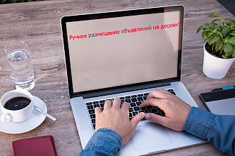Ручное размещение Ваших объявлений на досках до 50 досок