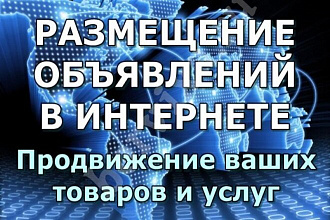 Размещу ваше объявление на сайте Авито