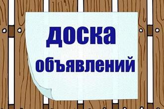 Размещу ваше объявление на 35 досках объявлений России