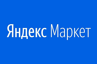 Яндекс Маркет. Быстрое подключение магазина