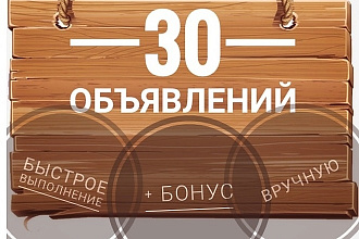 30 объявлений на досках вручную + бонус