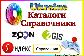 Ручная регистрация в каталогах, справочниках, Украина