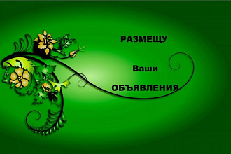 Размещу ваши объявления