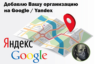 Добавлю организацию на Google и Yandex