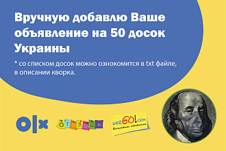 Вручную размещу Ваше объявление на 50 досках Украины