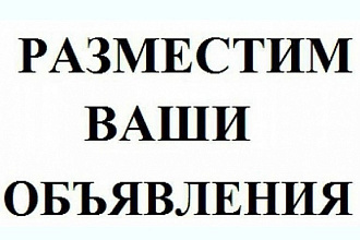 Публикация Ваших объявлений на сайтах Юла или Авито