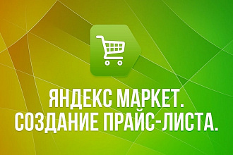 Прайс-лист для Яндекс Маркет