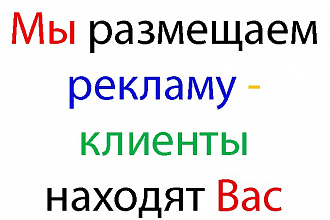 Размещу ваше объявление на 50 популярных досках