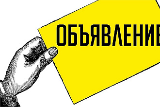 Размещаю объявления по вашей базе досок