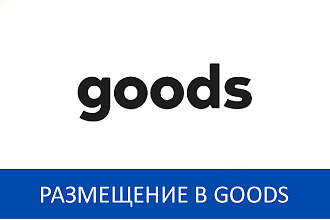Зарегистрирую магазин в маркетплейсе Goods