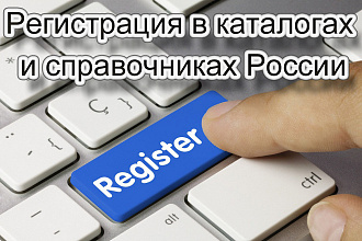 Ручная регистрация в каталогах организаций и справочниках России