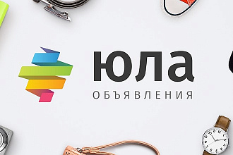 Размещу 10 объявлений на Юле