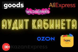 Аудит кабинета Ozon, WB, Яндекс, AliExpress, Goods, Казань экспресс