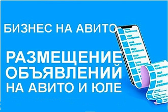 Постинг на Авито и Юле