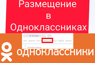 Реклама в Одноклассниках целый день