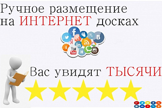 Размещу ваше объявление на досках с учётом вашего региона