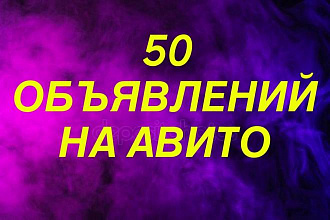 Размещу объявления на авито