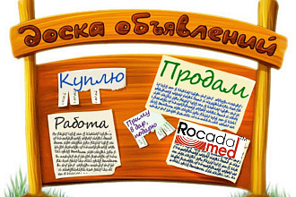 Размещу объявления на досках