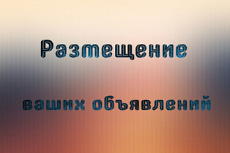 Ручное размещение объявлений