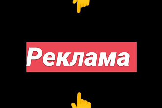 Размещу рекламу, объявления