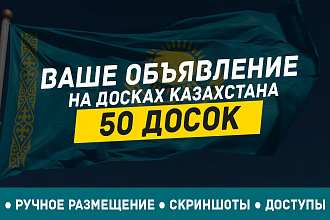 Ручное размещение Вашего объявления на 50 досках Казахстана