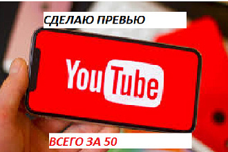 Сделаю превью на видео в YouTube
