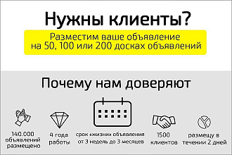 Размещение на досках объявлений