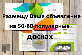 Размещу ваше объявление на 50 досках