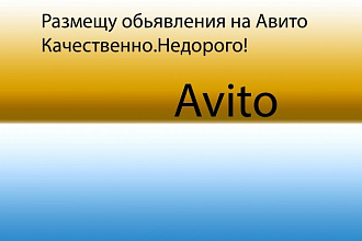 Размещу объявления на Авито