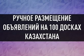 Размещу ваше объявлений на 100 досках объявлений Казахстана