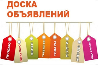 Выложу ваши объявления на бесплатных сайтах для объявлений