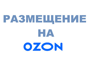 Размещение на OZON