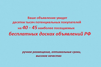 Размещу ваше объявление на 40 + досках РФ вручную