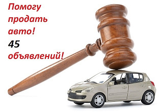 Помогу продать авто в России - 45 объявлений