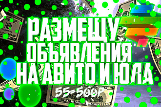 Размещу 55 объявлений на авито и юла
