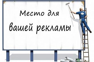 Размещу вашу рекламу