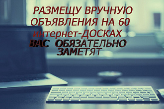 Размещу объявление на 60 досках объявлений
