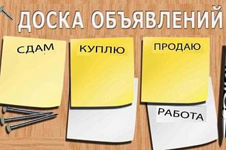Размещу ваше объявление на 50 досках объявлений