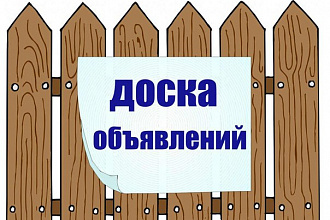 Рассылка на доски объявлений