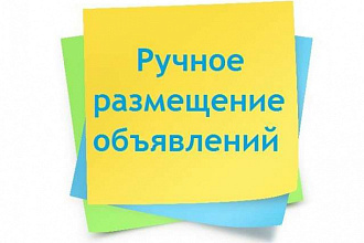 Вручную размещу ваше объявление на 30 досках объявлений