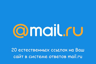 Размещение ссылок в Ответах Mail.ru